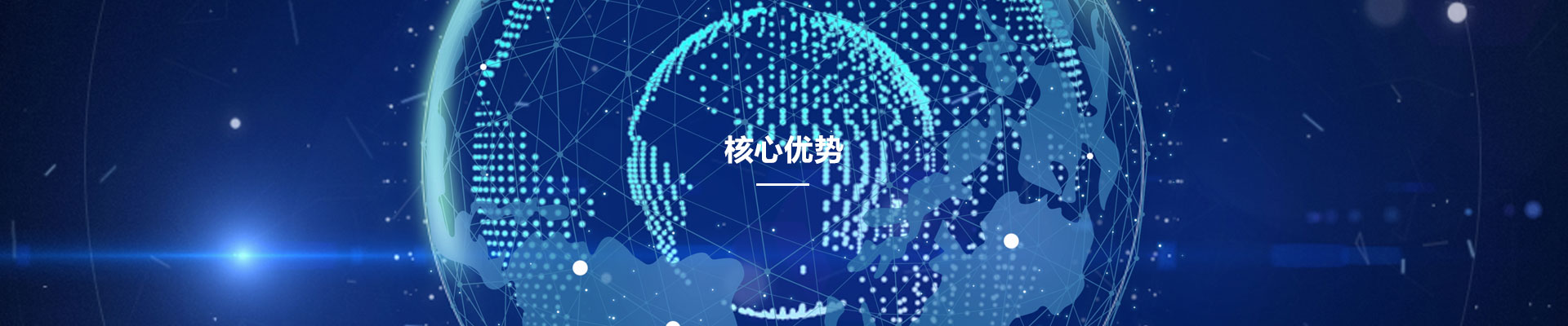 覈心優勢(shi)