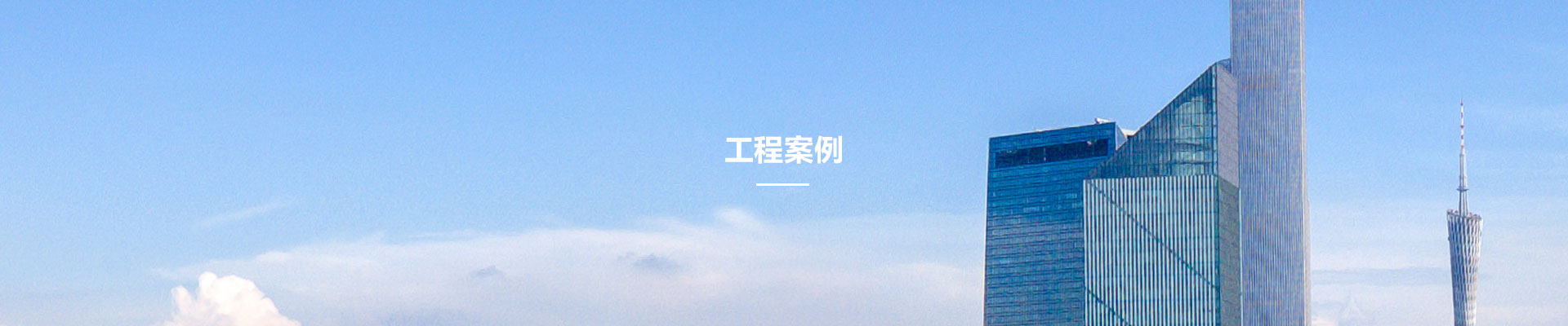 工程案例(li)